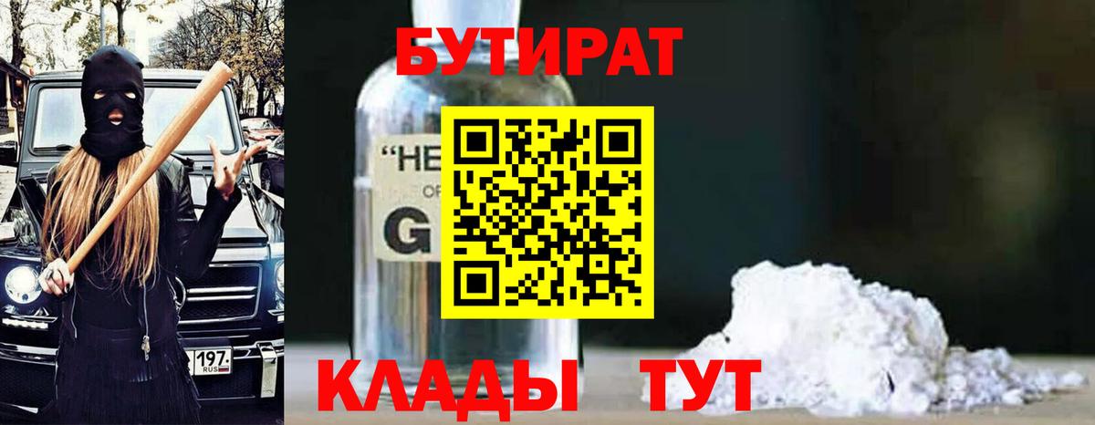 Бутират Butirat Красноуфимск